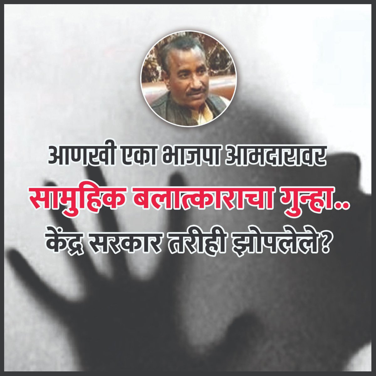 अल्पवयीन मुलीवर बलात्कार करणारा युपीचा भाजपाचा माजी आमदार कुलदीप सेंगर याला जन्मठेपेची शिक्षा होऊनही भाजपा नेते निर्लज्जपणा सोडायला तयार नाहीत. युपीच्याच भदोहीचा भाजपा आमदार रविंद्रनाथ त्रिपाठी व त्याच्या कुटुंबातील ६ जणांवर सामुहिक बलात्कार प्रकरणी आता गुन्हा दाखल करण्यात आलाय.