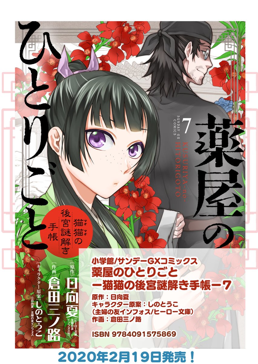 倉田三ノ路 Sur Twitter Gxc 薬屋のひとりごと 猫猫の後宮謎解き手帳 原作 日向夏 キャラ原案 しのとうこ 7巻 アサシンクリード チャイナ 原作 Ubiソフト 1巻発売中 薬屋のひとりごと Acチャイナ サンデーgx