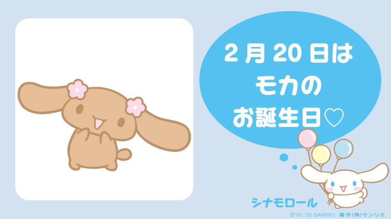 シナモロールのお友だち、モカ♡お誕生日おめでとう！ #シナモロール