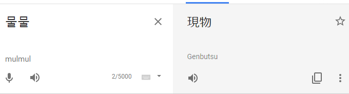 「괴물」が「グエムル(怪物)」なので「물물」はどうなるかと思って検索したけどよくわからない。 