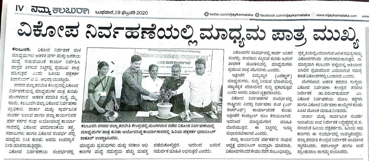 AtiMysuru's tweet photo. #News_Report:
#Roleofmediaindisastermanagement #KapilMohanIAS #DirectorGeneral
#AdministrativeTrainingInstitute #Workshop #ATI #Centre_for_Disaster_Management
#Role #media #disasterreporting #earlywarning #Kalaburgi #officertraining #mediaethics #CSR #The_Hindu #Prajavani #VK https://t.co/l9D6beKa4m