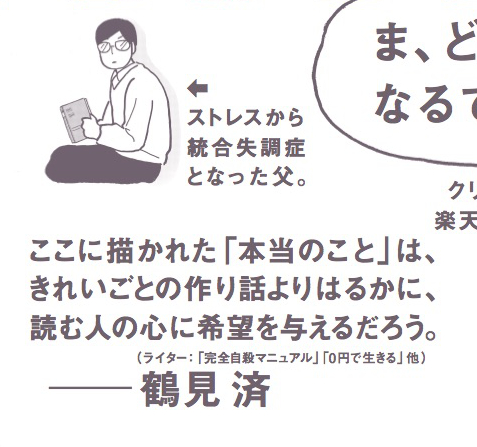 鶴見済さんには、主催されている「不適応者の居場所」というイベントに参加したご縁で帯を書いていただきました。鶴見さんの文章は簡潔なのに意味と力がこもっててすごいなと思う。この帯も感動しました。「本当のこと」について考えちゃうよね…。 