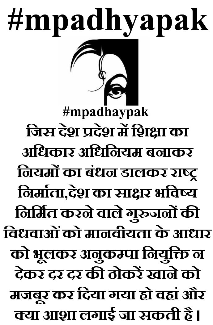 vinodsingh84354's tweet photo. #mpadhaypak 
जिस देश प्रदेश में शिक्षा का अधिकार अधिनियम बनाकर नियमो का बंधन डालकर राष्ट्र निर्माता,देश का साक्षर भविष्य निर्मित करने वाले गुरुजनों की विधवाओ को मानवीयता को भूलकर अनुकम्पा नियुक्ति न देकर दर दर की ठोकरे खाने को मजबूर हो वहां और क्या आशा लगाई जा सकती है। @News18MP https://t.co/vtUcuaFtgn