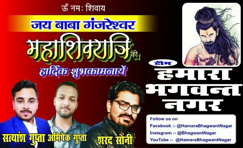 HamaraBNagar's tweet photo. 🕉️【जय गंजरेश्वर बाबा】🕉️
महा शिवरात्रि (21/02/2020) को आप सभी क्षेत्रवासी सादर आमंत्रित है। 
बाबा गंजरेश्वर धाम में सभी की मनोकामनायें पूर्ण होती है। अतः शुक्रवार महा शिवरात्रि के दिन बाबा के दर्शन कर प्रसाद ग्रहण करना न भूलना। 
टीम :- #हमारा_भगवन्त_नगर 
धन्यवाद। 🙏 https://t.co/1JOI60kG4J