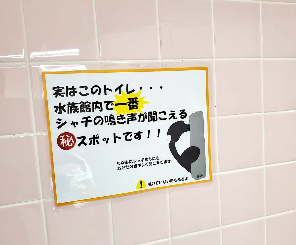 トイレが大人気になる？名古屋港水族館のトイレはシャチの鳴き声が一番よく聞こえるwww