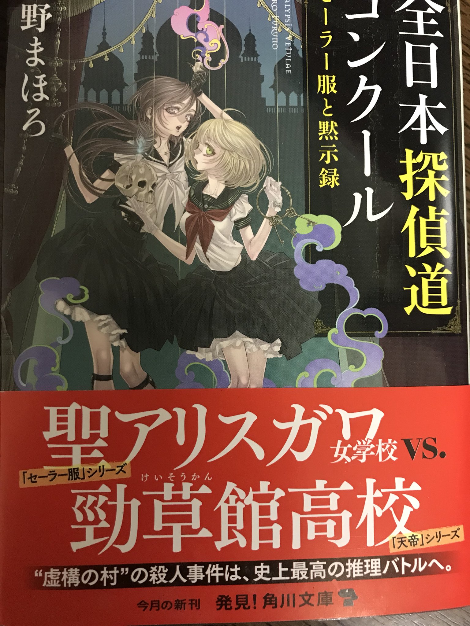 海野広雄 オフィス櫻華 大好きな 古野まほろ 先生のシリーズを時々ご褒美のように読んでます 今回は 全日本探偵道コンクール セーラー服シリーズと天帝シリーズの夢の対決 横溝 ってか市川崑 パスティーシュ 好き要素しかない けど本書は 海野広雄 オフィス櫻華 大好きな 古野まほろ 先生のシリーズを時々ご褒美のように読んでます 今回は 全日本探偵道コンクール セーラー服シリーズと天帝シリーズの夢の対決 横溝 ってか市川崑 パスティーシュ 好き要素しかない けど本書は