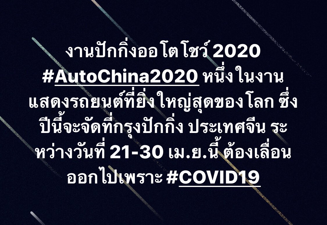 motorwars's tweet photo. งานปักกิ่งออโตโชว์ 2020 #BeijingAutoShow2020 #AutoChina2020 หนึ่งในงานแสดงรถยนต์ที่ยิ่งใหญ่สุดของโลก ซึ่งปีนี้จะจัดที่กรุงปักกิ่ง ประเทศจีน ระหว่างวันที่ 21-30 เม.ย.นี้ ต้องเลื่อนออกไปเพราะ #COVID19 #ไวรัสโคโรนา #coronavirus https://t.co/T4BAQcSWjA