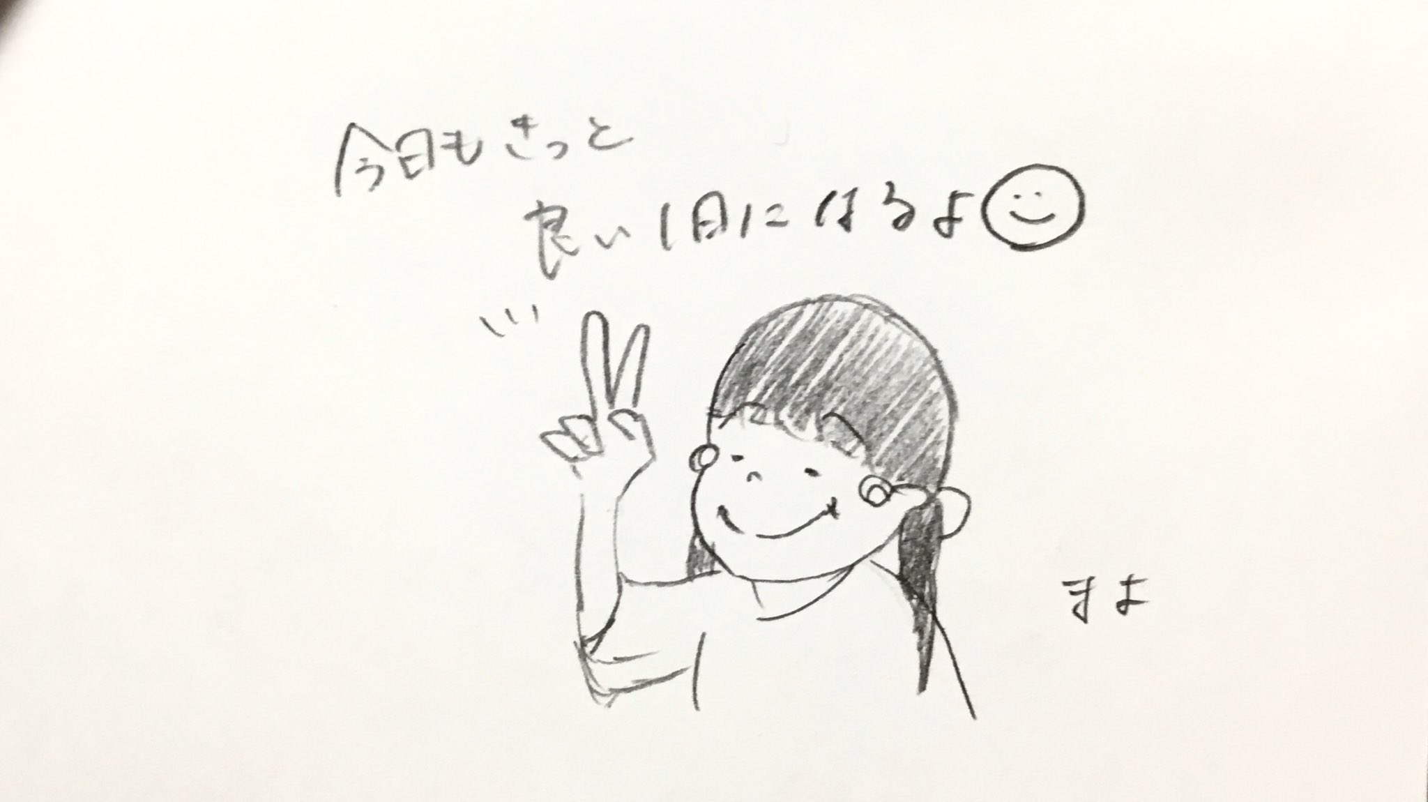 イラストレーターmana No 30 今日もきっと 良い1日になるよー 1日 頑張ろう 働く人へ 頑張る人へ ちょっと憂鬱な気分の人へ 一歩踏み出せない人へ イラスト イラストレーター イラスト好きさんと繋がりたい メッセージ 女の子 ピース