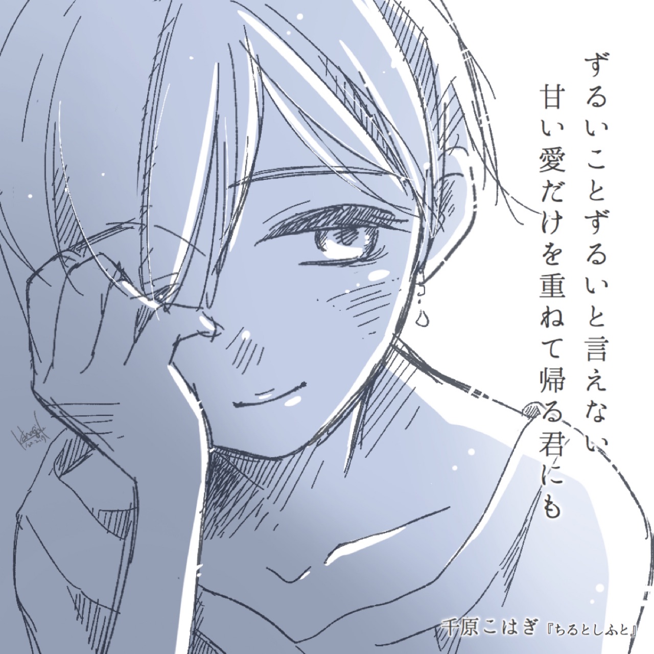 千原こはぎ ずるいことずるいと言えない甘い愛だけを重ねて帰る君にも 千原こはぎ ちるとしふと 短歌 恋愛短歌 らくがき イラスト短歌 イラスト T Co Dsm0mov8rl Twitter