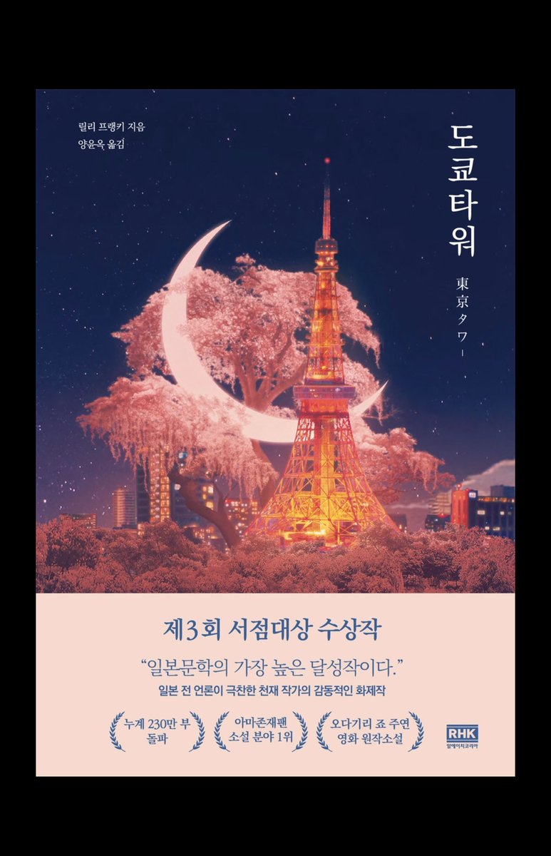 <도쿄 타워> 완독. 마침 재번역 본이 출간되어 이걸로 봤는데 영화를 본 상태임에도 몰입해서 순식간에 읽어버렸다. 밖에서 읽으면 위험하다는...