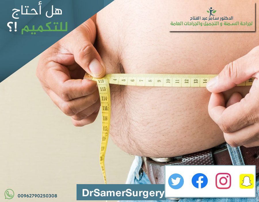 #هل_أحتاج_للتكميم
يحتاج الشخص للتكميم عندما يكون قد استنفذ جميع الحلول الأخرى لتنزيل وزنه وخاصة اذا كان الوزن يسبب له مشاكل صحية تهدد حياته مثل
(ارتفاع الكولسيترول والدهنيات والضغط..وغيرها) وطبعا قرار خضوع الشخص للتكميم لا يعود له!! بل انه قرار الطبيب الذي يقرر اذا ما كانت عملية.