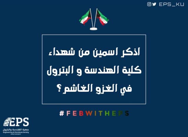 EPS_KU's tweet photo. ثالث سؤال هالشهر.🤩
#FebWithEPS https://t.co/O7aj8Nmb3w