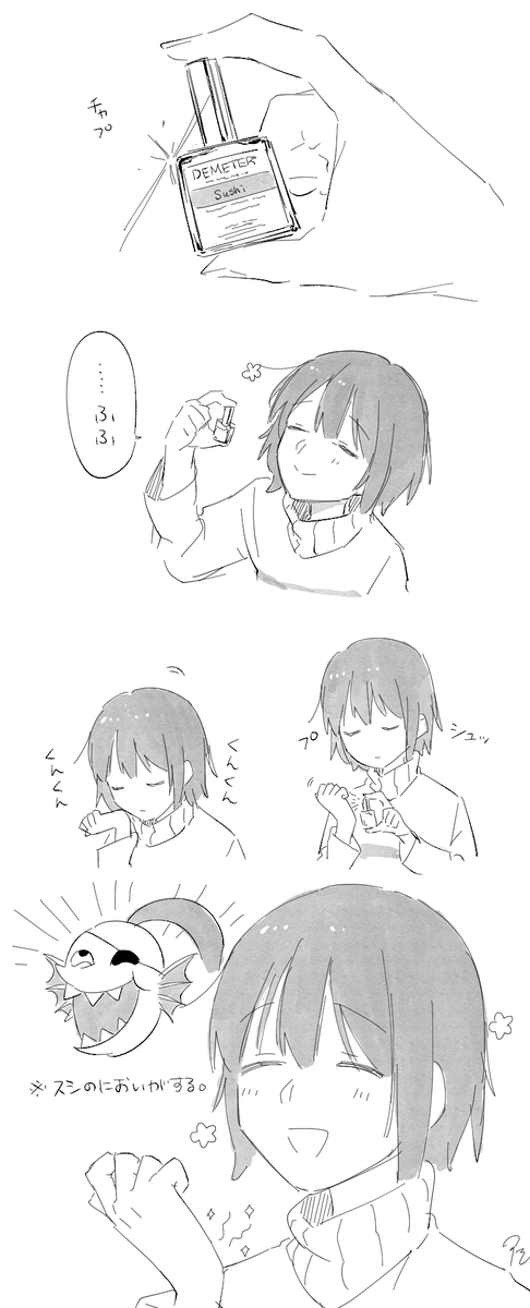 おすしの香水とフリアンちゃん 