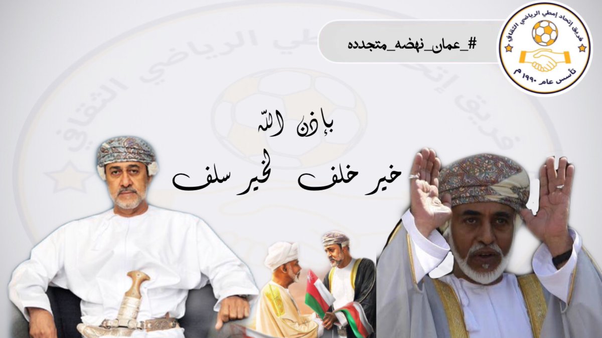 ettihad_imty's tweet photo. #_عمان_نهضه_متجدد
#_السلطان_قابوس_رحمه الله _وطيب الله ثراه
#السلطان_هيثم_طالما أوصى بك قابوس نحن نستبشرك خيراً _ بإذن الله خير خلف لخير سلف_ https://t.co/3O7akBB5er