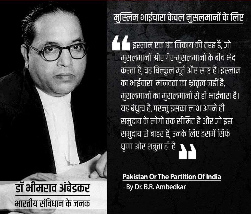 ओवैसी जैसे मौका परस्त मुसलमान नेता ‘जय भीम, जय मीम’ के नारे का इस्तेमाल अपनी राजनीतिक दुकान चलाने के लिए करते हैं, मगर बाबा साहेब अम्बेडकर ने इस ‘मुस्लिम भाईचारे’ के संदर्भ में क्या कहा, ये दलित समाज को समझना होगा...