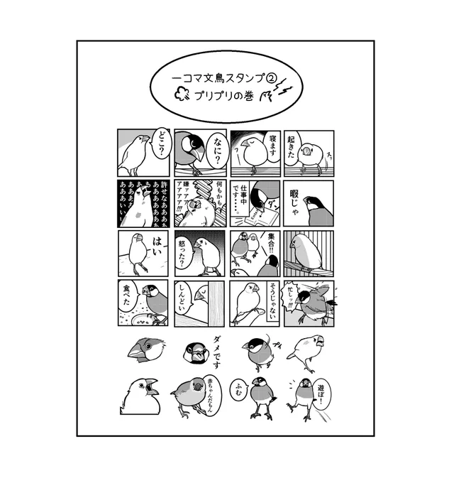 一コマ文鳥スタンプ第2弾がやっと完成〜〜!まだ申請してないけど見てYo!✊? 