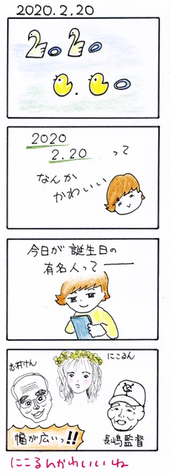 #四コマ漫画#にこるん#志村けん#長嶋監督#2020220 