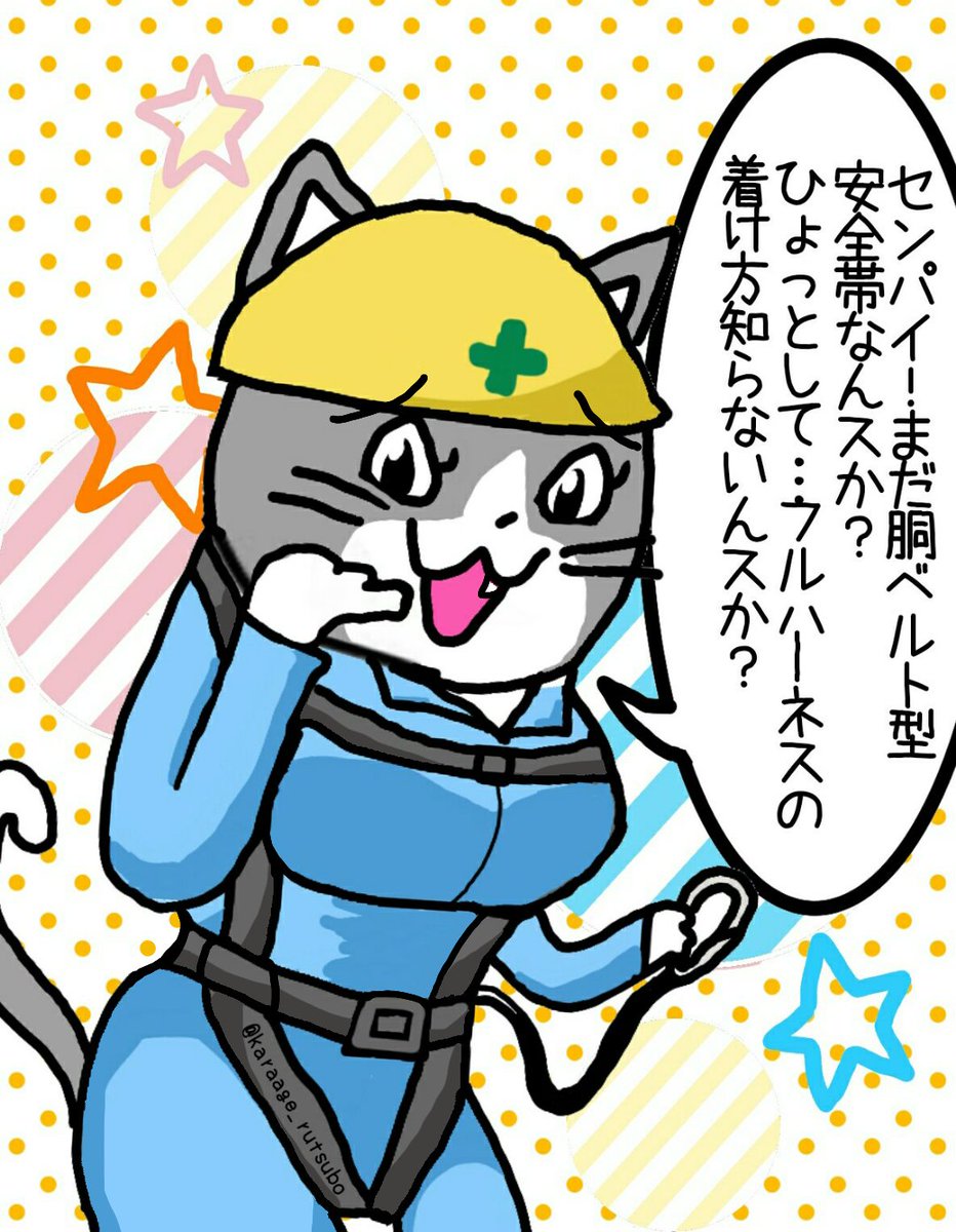 からあげのるつぼ フルハーネス型安全帯の啓蒙イラスト 現場猫 例のアレ T Co R3o55zbgwa Twitter