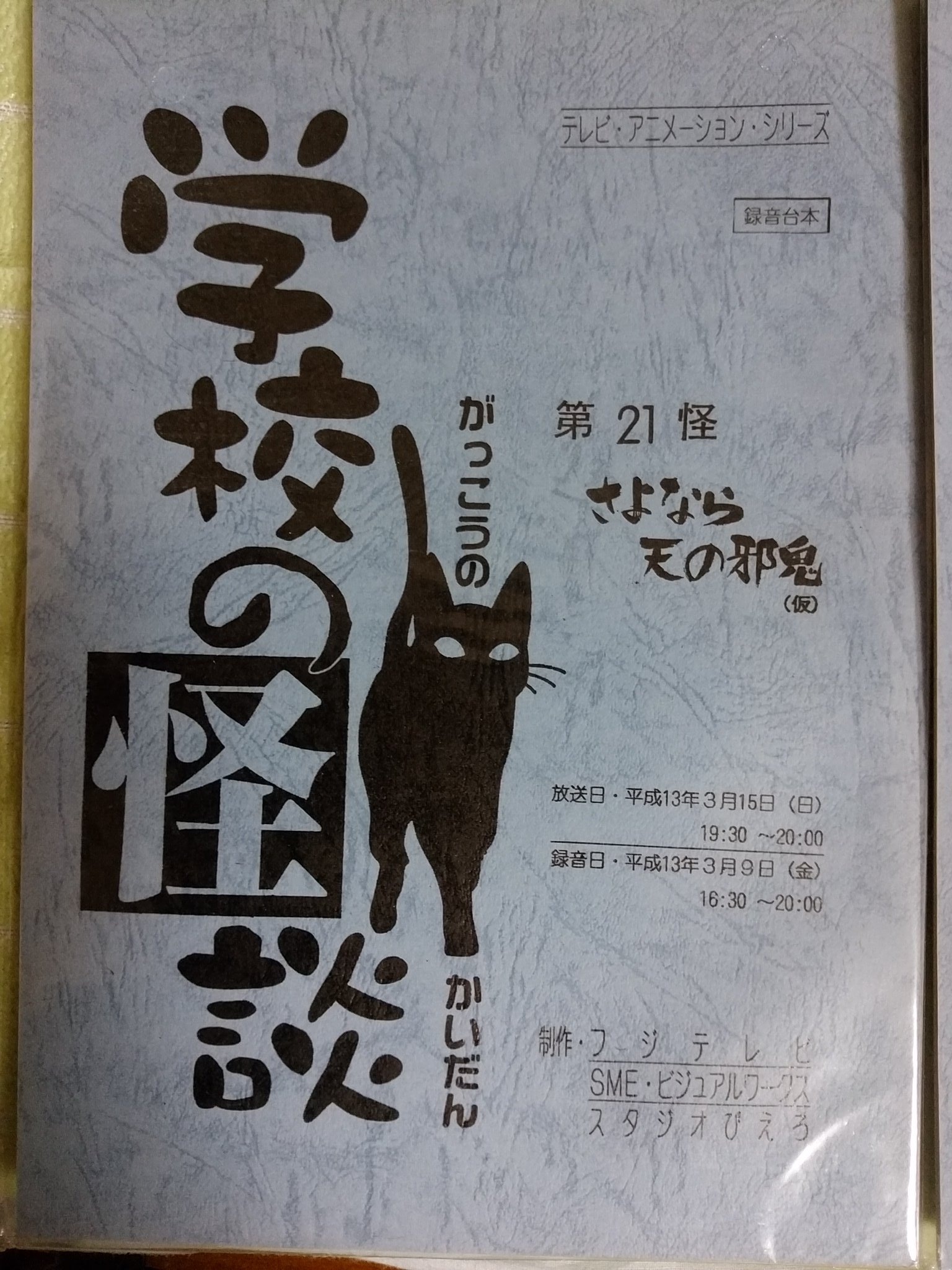 金田八 龍助 学校の怪談 アニメ ですが 所有している録音台本3冊の表紙を見る限り首なしライダーの回は話で 最終回は21回でした 首なしライダーの放映日は空白ですが 3月8日と仮定しますと 最終回の録音は随分とギリギリになっています