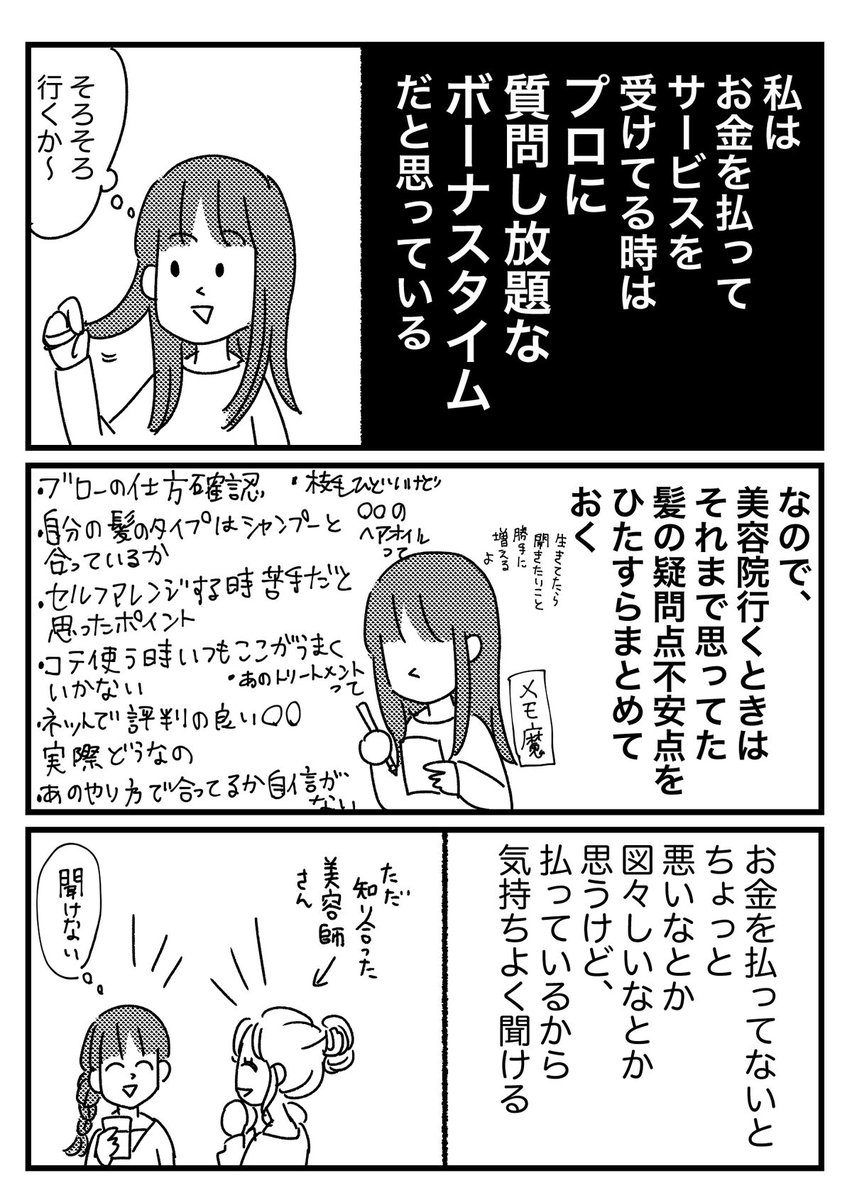 美容院でプライベートな会話しなくても過ごせるよって話
おまけはブログで→
https://t.co/EPMhyem2wU
興味ないけど髪は伸びるからどうにかしたい人もいる、という発想はなかったんですけど、単純にプライベートな話だけしたくないタイプもいて、参考になる層もいるということで。文字が多い! 