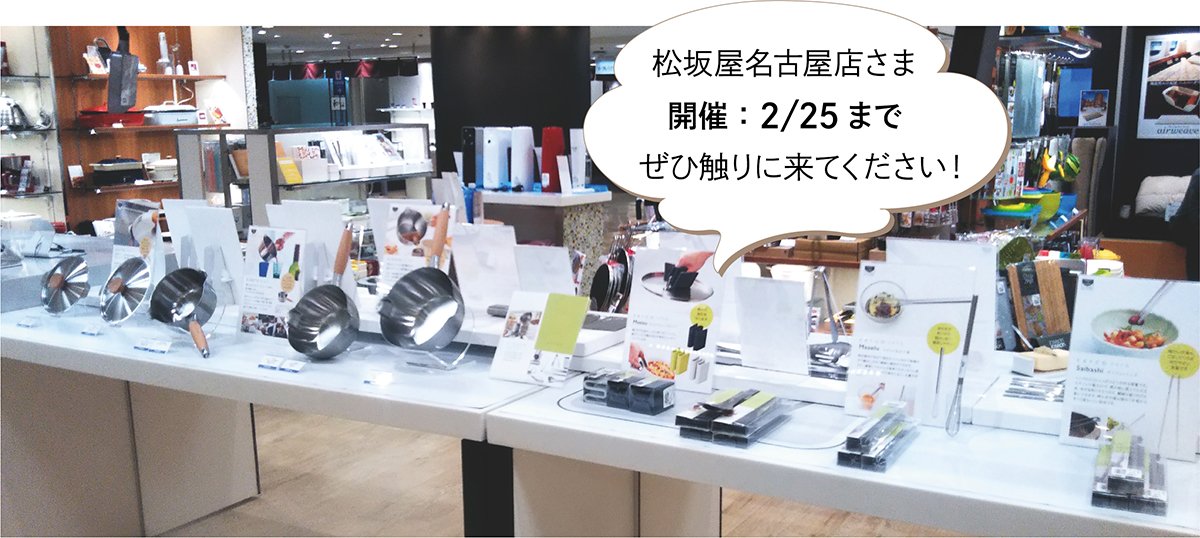 YoshikawaJP's tweet photo. 松坂屋名古屋店様にて、イイトコ&アイカタのフェア開催!便利なキッチン用品が出来るまでの過程も展示しています。マニアックな角度から商品紹介をしておりますので、ぜひ現物をご覧下さい!2/25まで開催。#ヨシカワ #松坂屋名古屋店 #キッチンツール #aikata #EAトCO https://t.co/mEkjxgfiX6