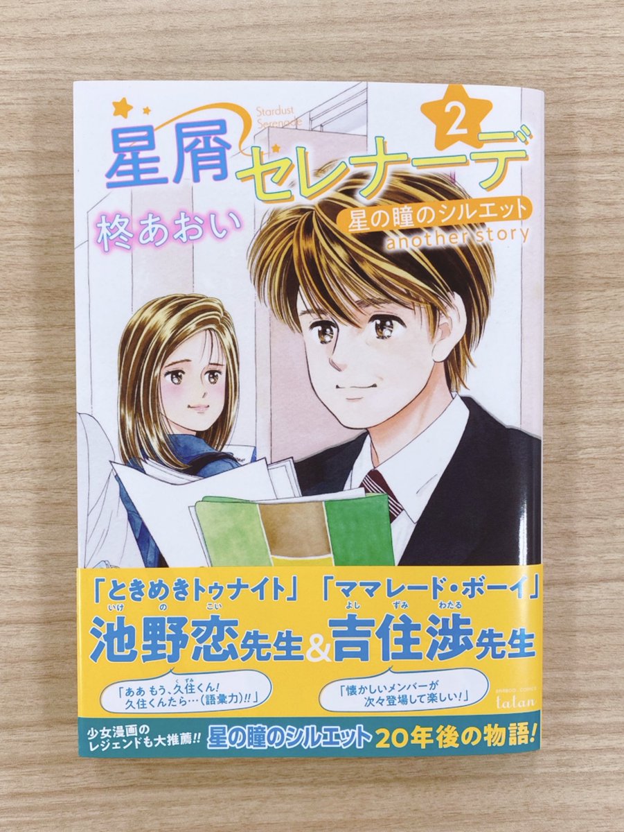 コアミックス 販売営業課 V Twitter Tatan 2 刊 星屑セレナーデ 星の瞳のシルエット Another Story 第2巻 柊あおい ときめきトゥナイト の池野恋先生 ママレード ボーイ の吉住渉先生推薦 名作 星の瞳のシルエット 年後の物語 試し