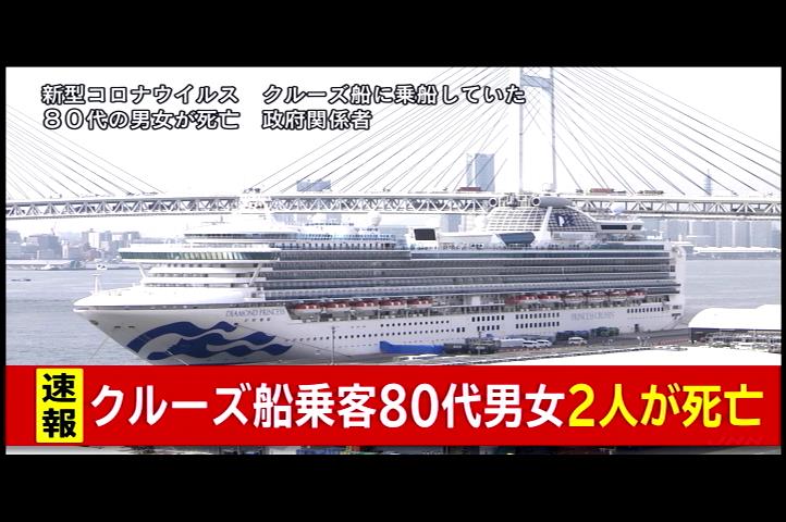 「NHKダイヤモンドプリンセスクルーズ船に乗ったコロナウイルスの発生で80代の80人が死亡」の画像検索結果