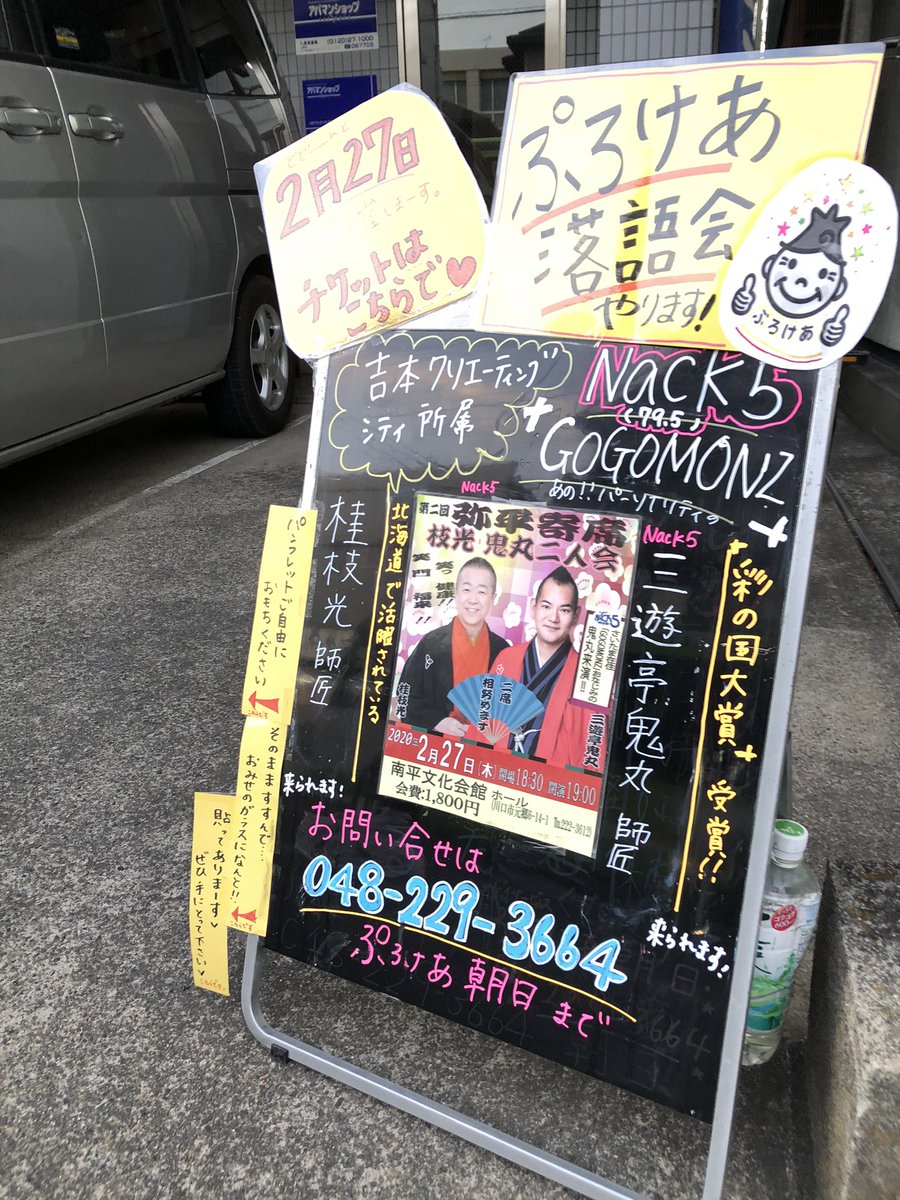 purokea2's tweet photo. おはようございます☀
#朝っぱら からご宣伝!
第二回 ぷろけあ弥平寄席
2月27日(木)開演19時
ご予約は048-229-3664まで
#川口市 #桂枝光 #三遊亭鬼丸 #ぷろけあ #NACK5 #gogomo #radiko https://t.co/O6qCYlewy5