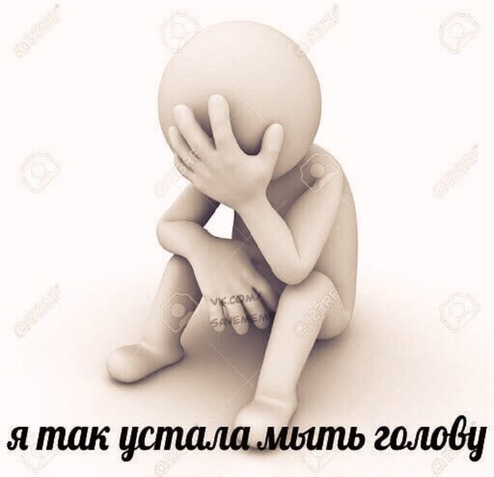 Господи словами не передать, как сильно этот мем отражает мою жизнь, режим сна ничто по сравнению с режимом мытья головы