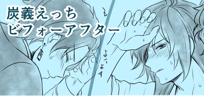 炭義のえっちビフォーアフター妄想の落描き 
※18歳未満の方の閲覧禁止です!!!
https://t.co/r43VPqpueH 

年下攻めほんと夢いっぱい胸いっぱい( ⁎ᵕᴗᵕ⁎ ) 