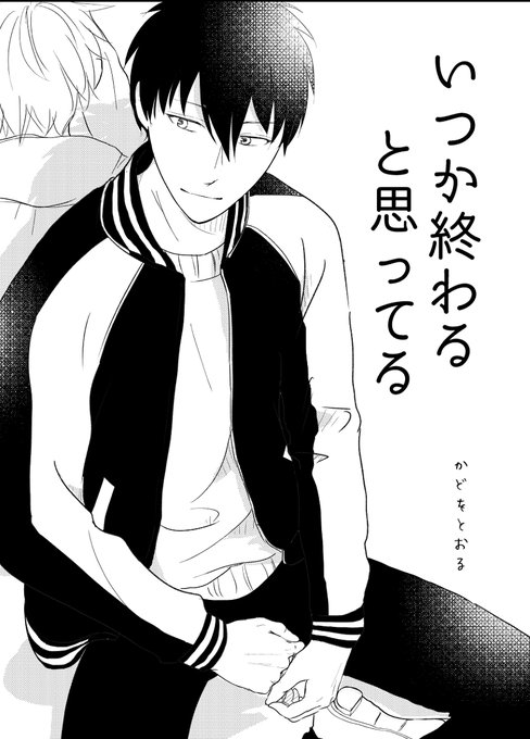 いつか終わると思ってる を含むマンガ一覧 ツイコミ 仮