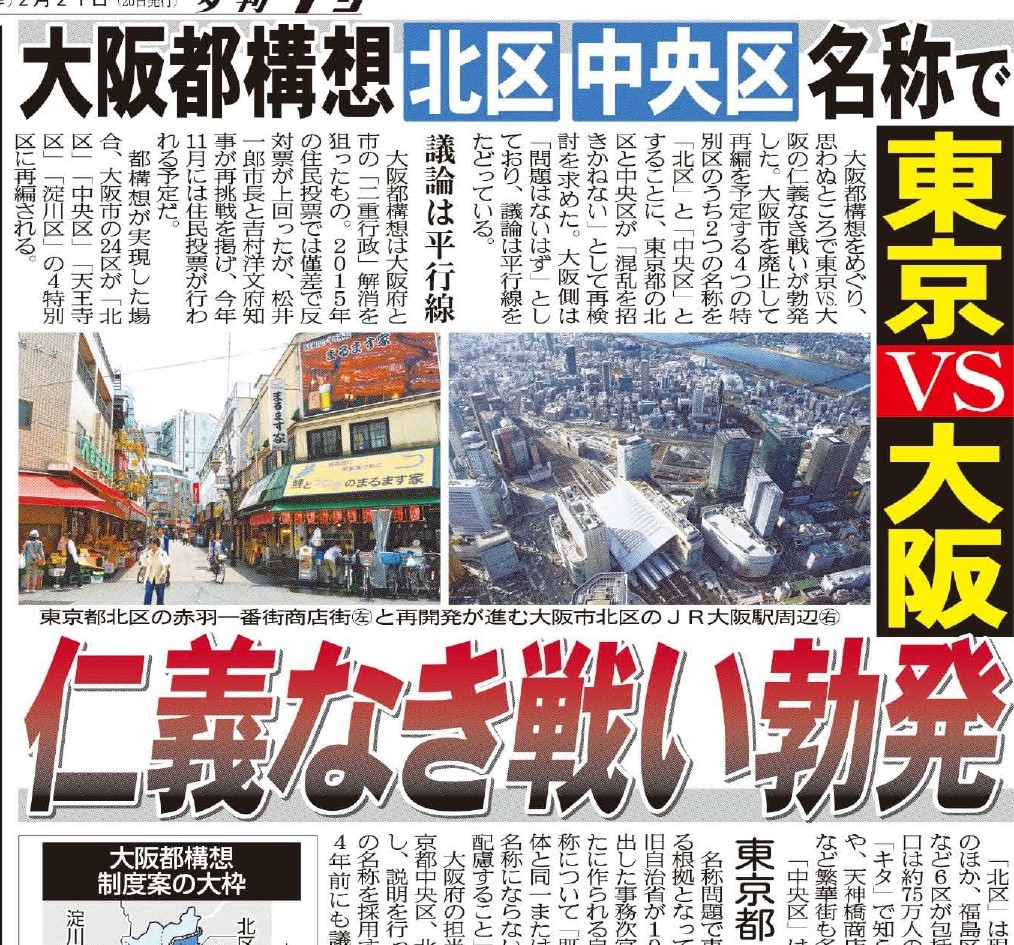 こちら夕刊フジ編集局 北区と中央区をめぐり 東京vs大阪の仁義なき戦い勃発 東京都北区と中央区が 大阪都構想での大阪都北区 中央区に物言い 一体 何が起きているのか 本日20日 木 発行の夕刊フジ3面 詳しくは紙面で 大阪都構想 北区 こちら夕刊フジ編集局 北区と中央区をめぐり 東京vs大阪の仁義なき戦い勃発 東京都北区と中央区が 大阪都構想での大阪都北区 中央区に物言い 一体 何が起きているのか 本日20日 木 発行の夕刊フジ3面 詳しくは紙面で 大阪都構想 北区