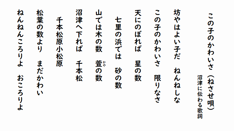 ট ইট র 静岡ジン 静岡豆知識 ねんねんころりよ おころりよ の子守歌 節や歌詞が少しずつ異なるものが 全国に多数存在する とりわけ沼津の この子のかわいさ は名高く 約4000の子守歌を全国から集めた北原白秋が なんといふ細やかな愛に満ちたうた