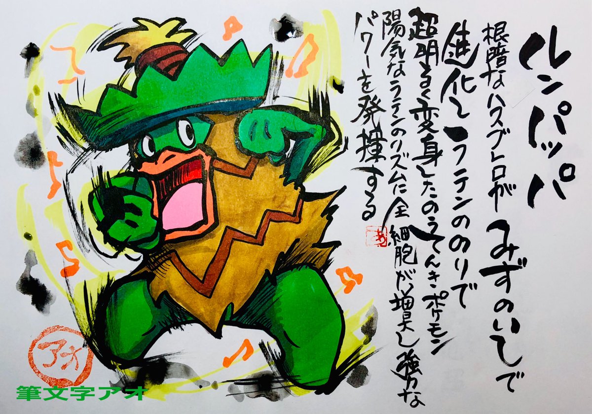 Aki Shimamoto 筆文字ポケモン絵師からステージあげます בטוויטר 筆ペンでポケモンを描く ルンパッパ 根暗なハスブレロがみずのいしで進化し ラテンののりで超明るく変身したのうてんきポケモン 陽気なラテンのリズムに全細胞が増大し 強力なパワーを発揮する