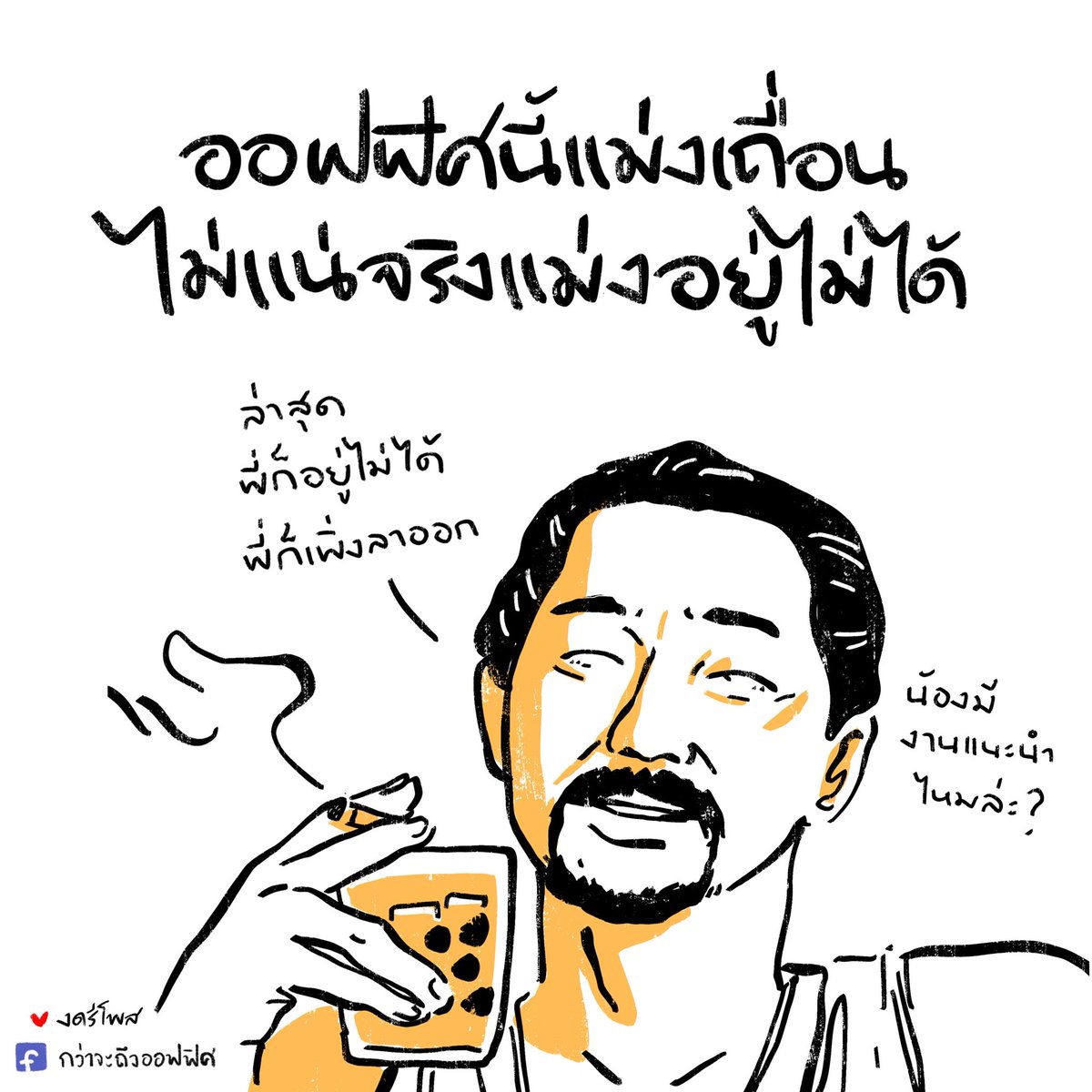 เป็นลูกน้องพี่ต้องอดทน
___________________
Cr.ภาพจาก 2499 อันธพาลครองเมือง
