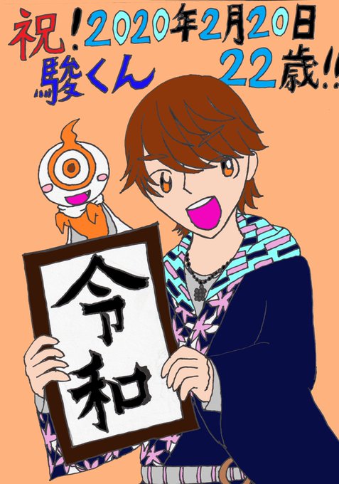 西銘駿生誕祭のtwitterイラスト検索結果 西銘駿生誕祭のtwitterイラスト検索結果