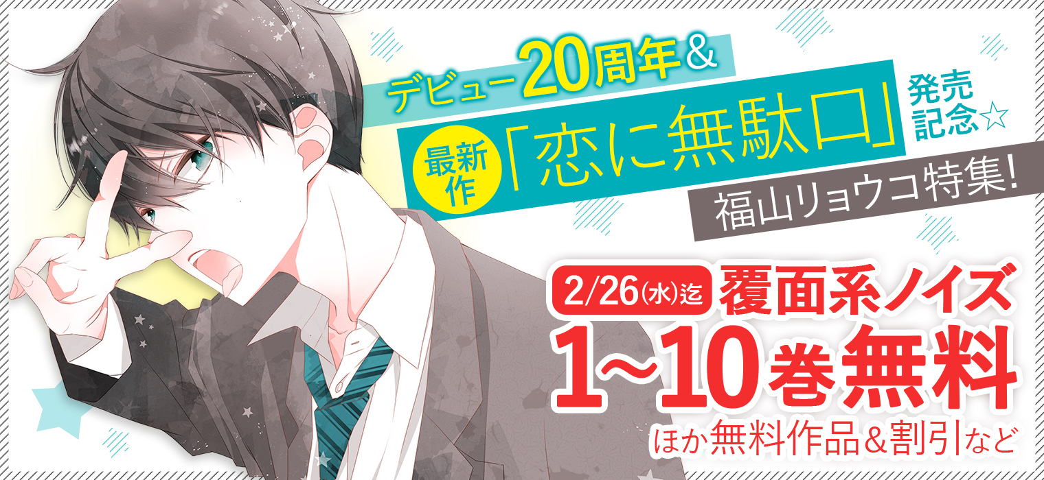 白泉社e Net デビュー周年 最新作 恋に無駄口 発売記念 福山リョウコ特集 開催中 恋に無駄口 1巻配信開始 早速お試し読み増量中 福山リョウコ先生作品 覆面系ノイズ 1 10巻が2 26 水 まで無料配信中 他作品も無料 割引中