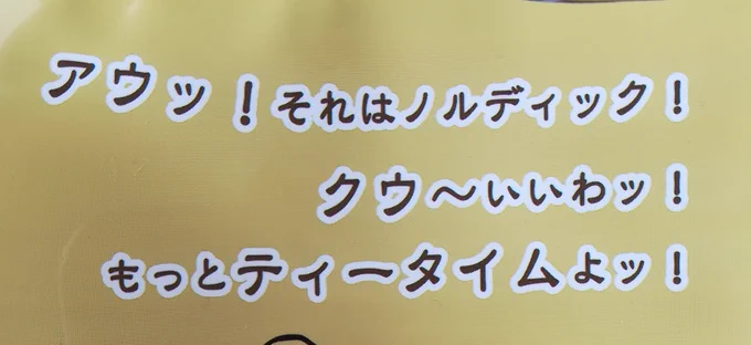 浦永さんに頂いたムレスナティー、めちゃめちゃ美味しい!パッケージの文章がシンディーみたいって返したらどの紅茶もこんな感じらしい…独特の文体と謎のテンション…
東京にもお店があるらしいから行ってみたいな。 