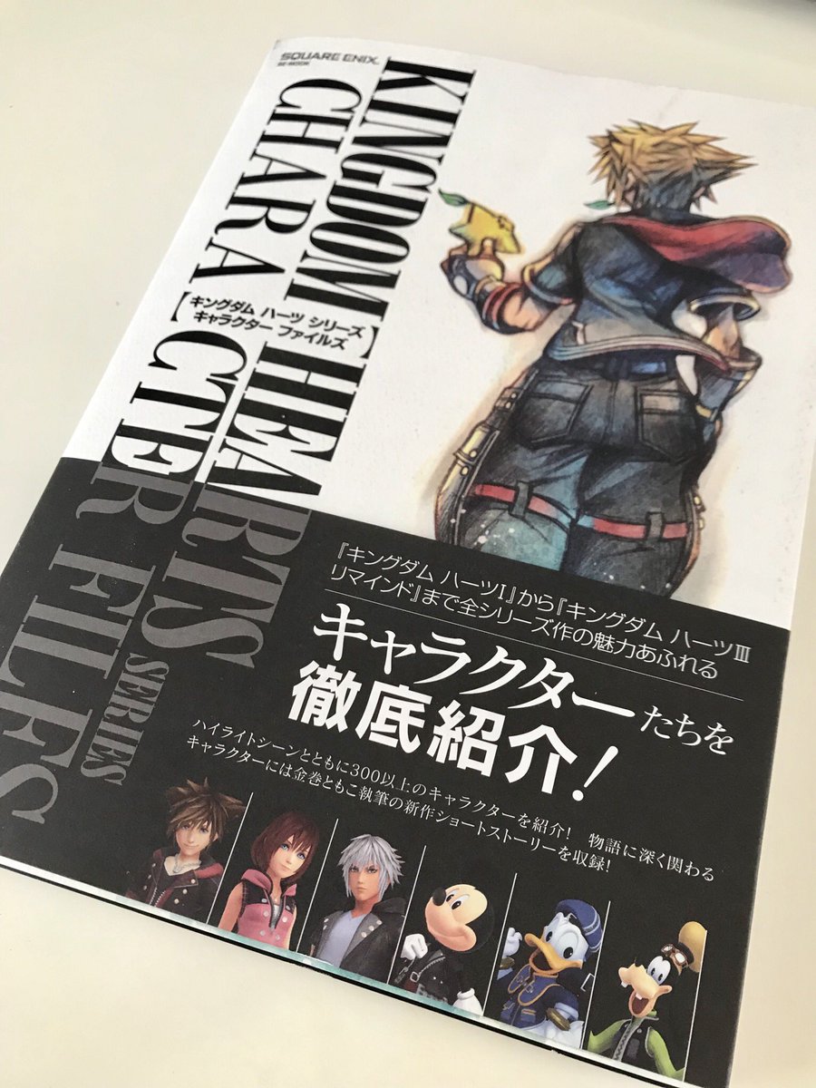 Aibo Kh キングダム ハーツ シリーズ キャラクター ファイルズ ゲットしました これから熟読します