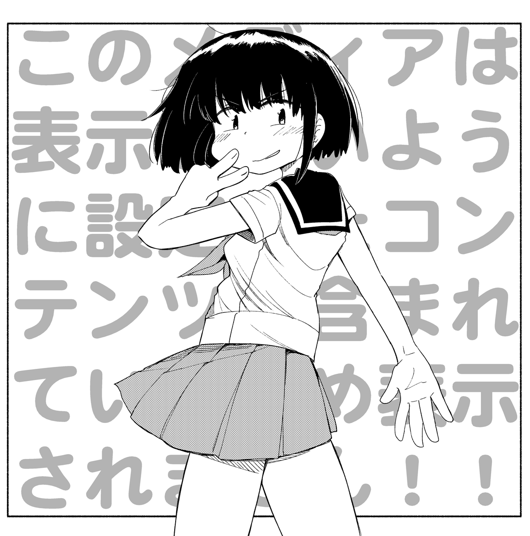 センシティブな内容を含む可能性のある女の子 