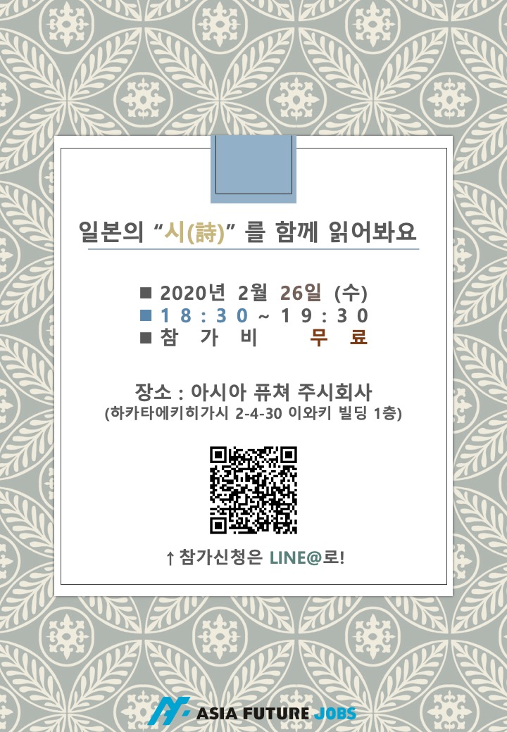 passpass_jp's tweet photo. 【후쿠오카 이벤트】 2/26 후쿠오카에서 이벤트를 개최합니다. 일본인과 일본 "시"를 읽는 모임! "시"라는 것이 부담스러울 수도 있지만, 해석하기에는 아주 자유롭기 때문에 부담 없이 신청해주세요~ 시를 핑계로 이야기해요~!! #후쿠오카 #일본시 #후쿠오카이벤트 #하카타 https://t.co/pPqPSLkaN0