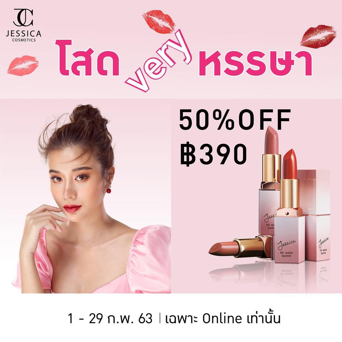 มีข่าวดีมาบอกน้าา...โปรโมชั่นในเดือนแห่งความรัก โปรคนโสด Very หรรษา ลิปสติกเจสสิก้าลด 50% ตลอดเดือนกุมภาพันธ์ 63 นี้นะคะ jessicabkk_official #โปรคนโสด #เสน่ห์ความสวยในมือคุณ #JessicaCosmeticsTH