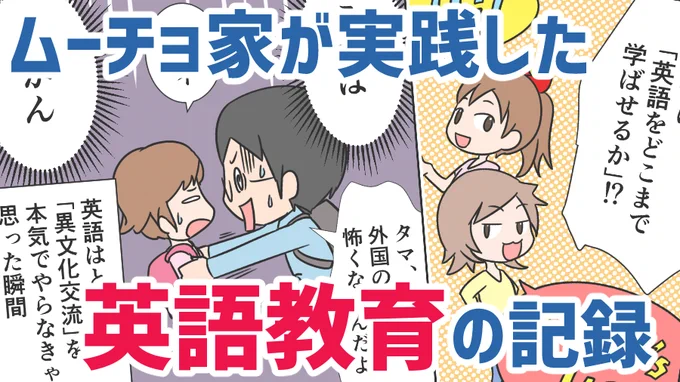 普通の公立小学校に通っていたうちの小学生達が、長ーいプロセスを経て、4~5年で日常会話が英語にまでなった経緯。

誰でもはじめはゼロから。

ムーチョ家の英語教育体験記
https://t.co/iXrp1gqlRs 