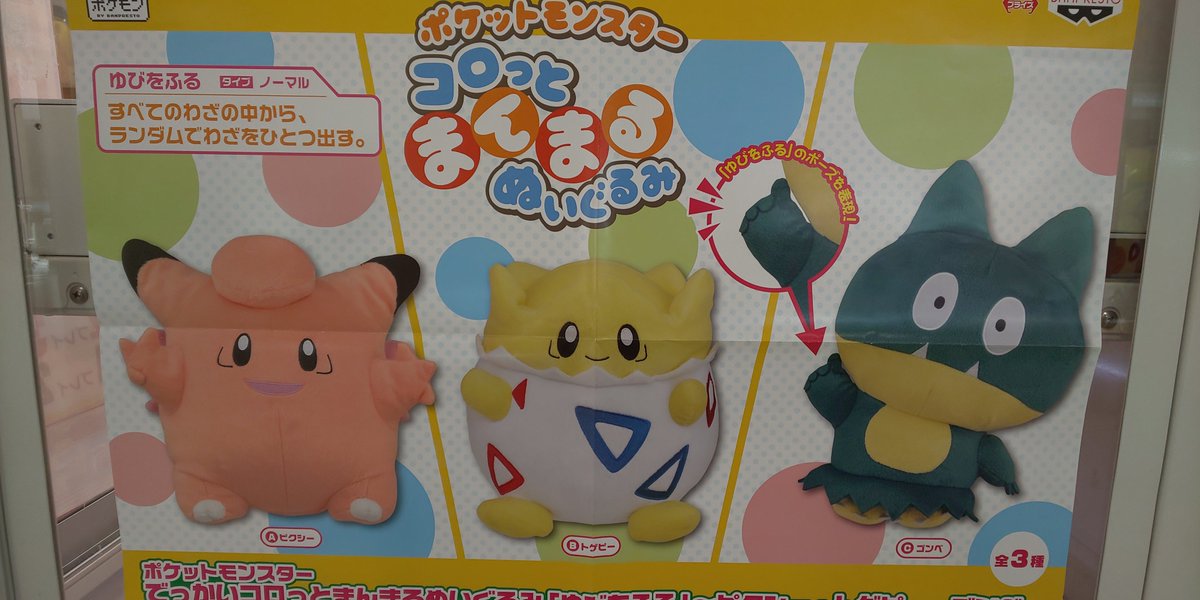 プレイランド京都店 京ファミ3f A Twitter 景品入荷情報 ポケットモンスター でっかいコロっとまんまるぬいぐるみ ゆびをふる ピクシー トゲピー ゴンベ よく見たらゆびをふってます 艸 ﾑﾌｯ 3種類ともかわいい 京都ファミリー プレイランド