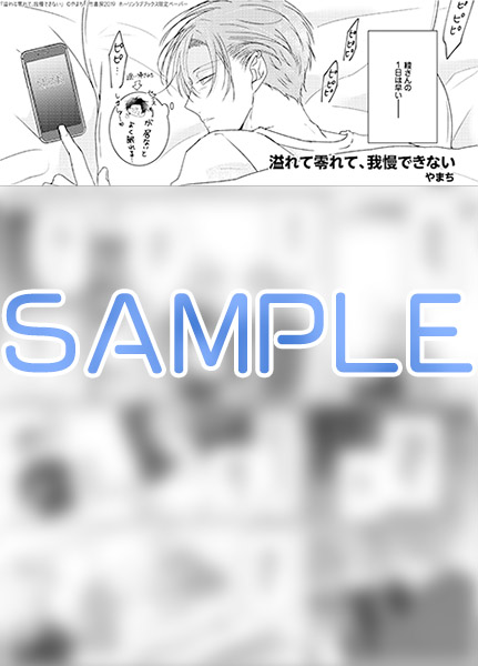 ホーリンラブブックス Pa Twitter やまち先生デビューコミックス 溢れて零れて 我慢できない も 引き続き限定ペーパー付きで発売中です 是非ドラマcdの発売前に原作コミックスもどうぞ やまち先生 溢れて零れて 我慢できない 限定ペーパー付き