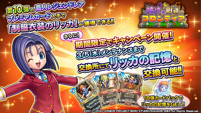 DQ_RIVALS's tweet photo. 第10弾カードパック「破壊と創造のフロンティア」をリリースしました!
リリース記念に、新弾パックチケットが貰えるログインボーナスや��得なおまけ付きのまとめ売り販売中!
さらに「制服衣装のリッカ」が交換できるキャンペーン開催中！
詳細は→https://t.co/cKLJyMYnmJ
#DQライバルズ https://t.co/LT4F6f0282