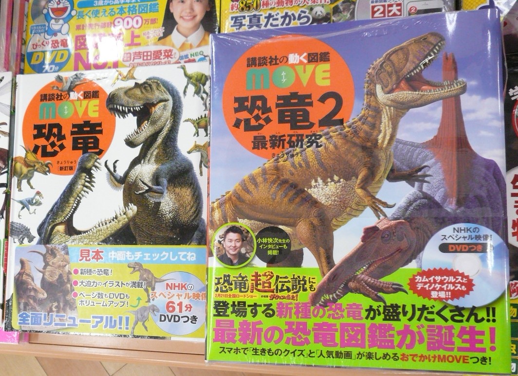 ブックセンター湘南 栗原店 Ar Twitter 児童書売り場から新刊のお知らせ 講談社の図鑑moveから 恐竜 2 が登場 16 19年の最新研究が載っているので恐竜好きは必読です 映画 ダーウィンが来た 恐竜超伝説 の映像を使用したスペシャルなdvdもついてます