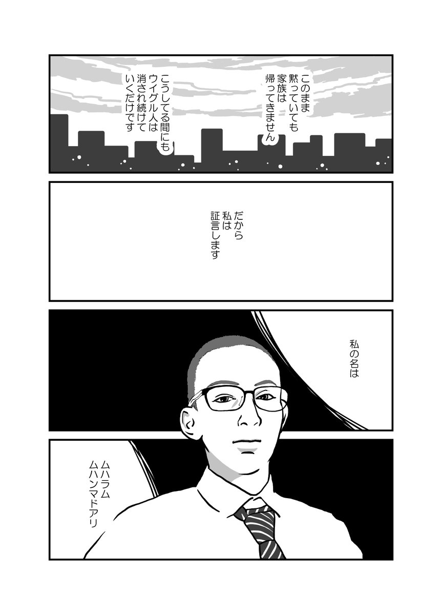 マンガ「私の身に起きたこと ～とある在日ウイグル人男性の証言～」全23P 6/6
#ウイグル #Uyghur #Uighur #東トルキスタン #私の身に起きたこと 