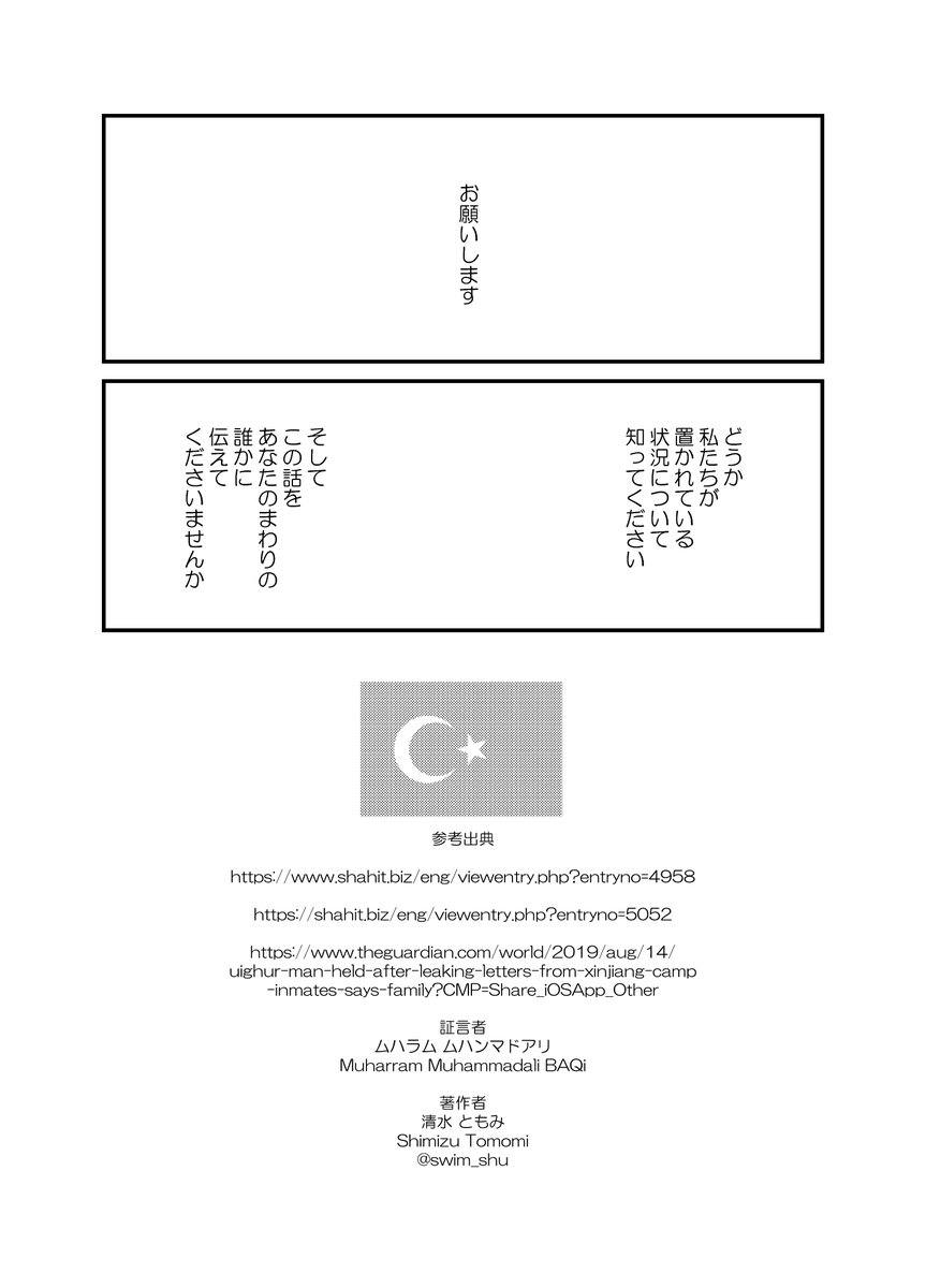 マンガ「私の身に起きたこと ～とある在日ウイグル人男性の証言～」全23P 6/6
#ウイグル #Uyghur #Uighur #東トルキスタン #私の身に起きたこと 