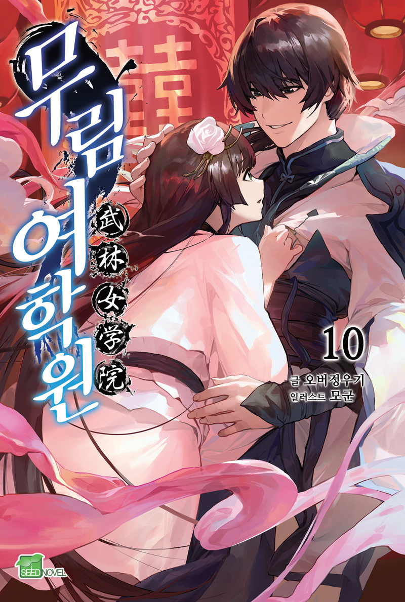 seednovel.com/pb/578632
격조했습니다. <무림여학원> 시리즈의 마지막 10권이 신간 발매 리스트에 올라왔습니다. 독자 여러분의 많은 관심 부탁드리겠습니다 (_ _);;